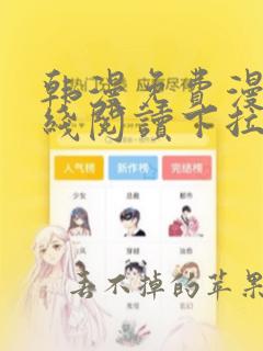 韩漫免费漫画在线阅读下拉式