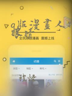 q版漫画人物的眼睛