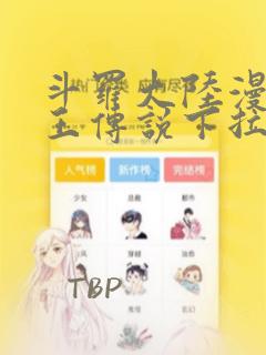 斗罗大陆漫画龙王传说下拉式六漫画