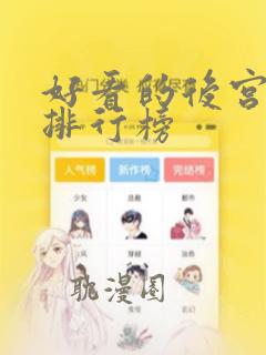 好看的后宫漫画排行榜