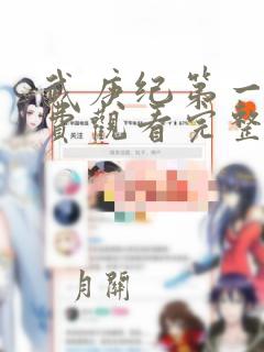 武庚纪第一季免费观看完整版