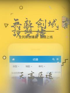 无敌剑域有声小说双播