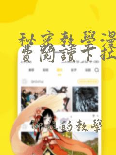 秘密教学漫画免费阅读下拉式