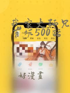 我家大师兄脑子有坑500话