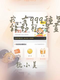 我有999种异能动态漫画全集