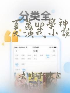 百万up学神天天演我小说全文阅读