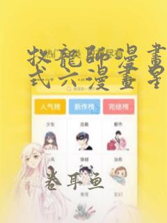 牧龙师漫画下拉式六漫画星球