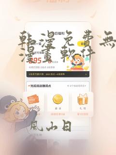 韩漫免费无删减漫画软件