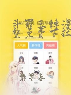 斗罗玉转漫画完整免费下拉式土豪漫画