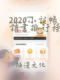 2020小说畅销书排行榜前十名