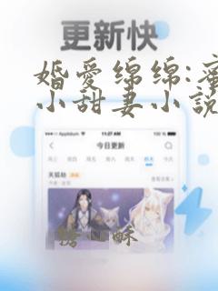 婚爱绵绵:蜜宠小甜妻小说