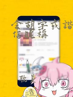 含胡字或谐音微信昵称