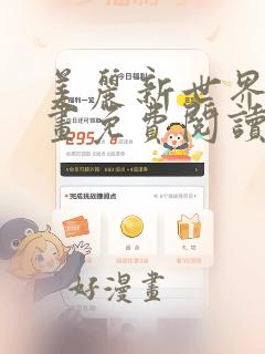 美丽新世界漫画画免费阅读土豪羞羞