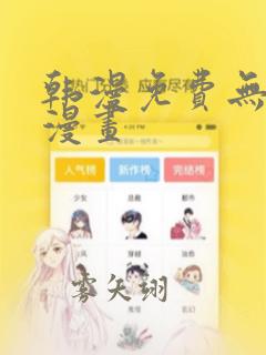 韩漫免费无羞遮漫画