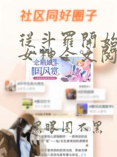 从斗罗开始俘获女神全文阅读小说