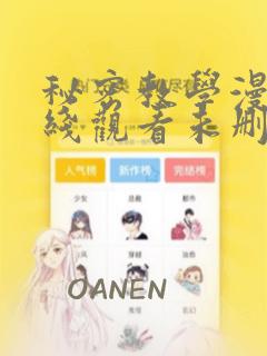 秘密教学漫画在线观看未删减