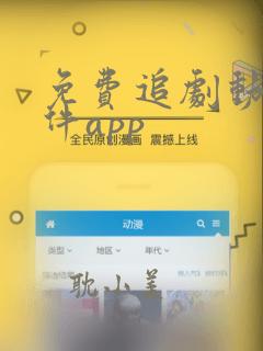 免费追剧动漫软件app