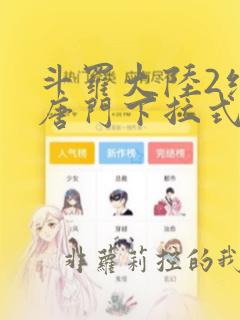 斗罗大陆2绝世唐门下拉式六漫画免费阅读