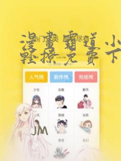 漫画霸道小叔请轻撩免费下拉式古风漫画免费