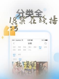 18禁在线播放污