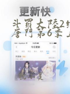 斗罗大陆2绝世唐门第6季上映了吗