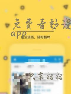 免费看动漫神器app