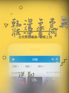 韩漫免费无删减版漫画网