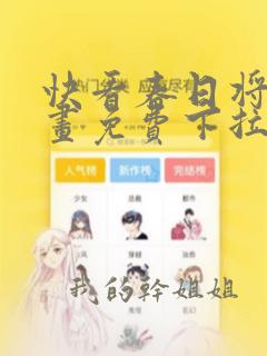 快看春日将至漫画免费下拉式