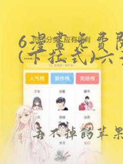 6漫画免费阅读(下拉式)六漫画