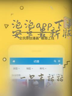 泡泡app下载安卓最新版本