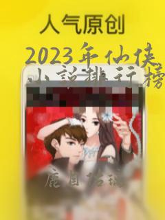 2023年仙侠小说排行榜前十名