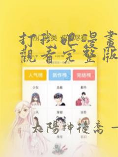 打我吧漫画免费观看完整版在线阅读