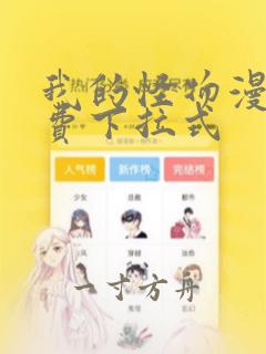 我的怪物漫画免费下拉式