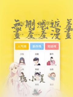 无删减遮羞韩漫画羞羞漫画下载