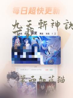 九天斩神诀全文下载