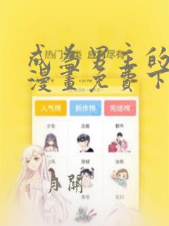 成为男主的养女漫画免费下拉式漫画