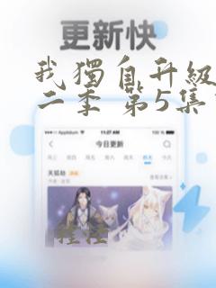 我独自升级 第二季 第5集动漫