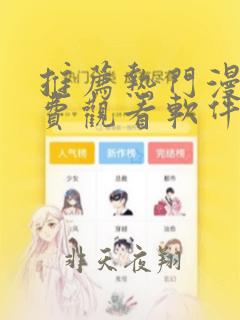 推荐热门漫画免费观看软件