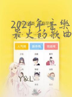 2024年音乐最火的歌曲