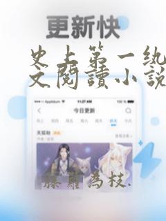 史上第一纨绔全文阅读小说