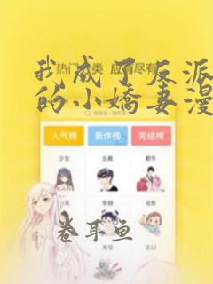 我成了反派大佬的小娇妻漫画免费全集