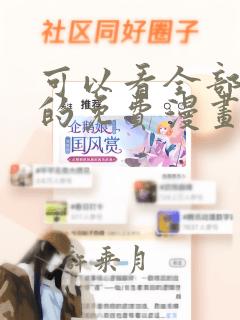 可以看全部漫画的免费漫画软件