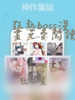 狂热boss漫画免费阅读下拉式六漫画