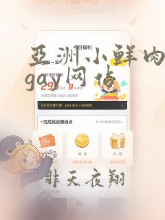 亚洲小鲜肉男男gay网站