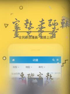 家教老师韩国漫画免费看