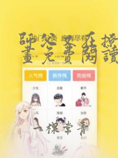 师父又在撩我漫画免费阅读下拉式