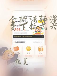 全职法师漫画免费下拉式六漫画