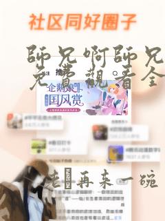 师兄啊师兄在线免费观看全集