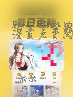 顾小姐与曲小姐漫画免费阅读