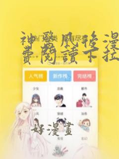 神医凰后漫画免费阅读下拉式六漫画